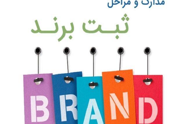 ثبت برند، علامت تجاری (علائم تجاری)با شرکت هانا ثبت
