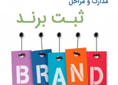 ثبت برند، علامت تجاری (علائم تجاری)با شرکت هانا ثبت