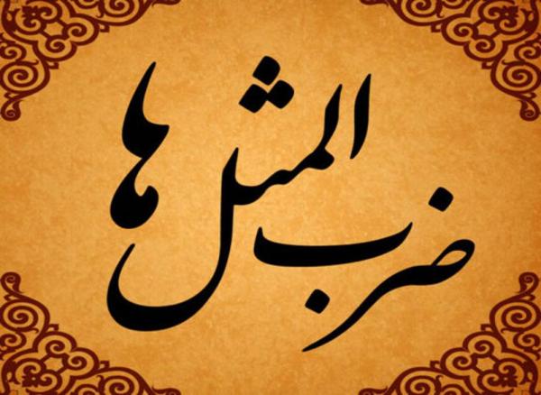 داستان ضرب المثل صد رحمت به دزد سرگردنه