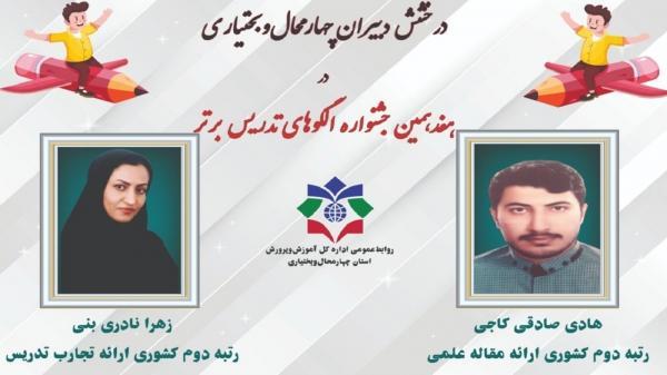 درخشش دبیران چهارمحال و بختیاری در هفدهمین جشنواره الگو های تدریس برتر